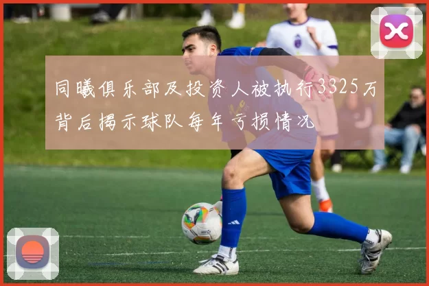 同曦俱乐部及投资人被执行3325万背后揭示球队每年亏损情况
