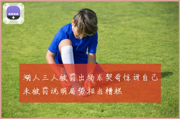 湖人三人被罚出场东契奇惊讶自己未被罚说明局势相当糟糕