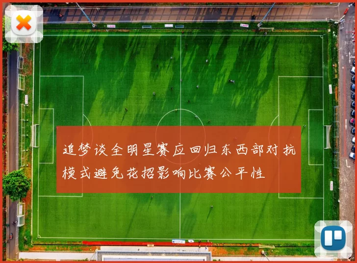 追梦谈全明星赛应回归东西部对抗模式避免花招影响比赛公平性