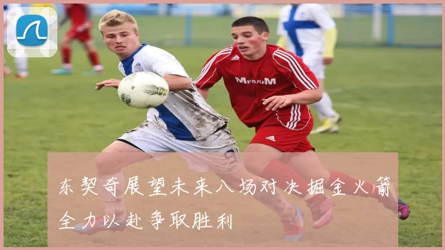 东契奇展望未来八场对决掘金火箭全力以赴争取胜利