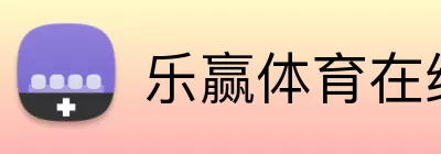 乐赢体育在线 logo
